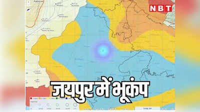 जयपुर में फिर धूजी धरती, फुलेरा के पास जमीन से 11 किलोमीटर नीचे था भूकंप का केंद्र