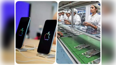 चीन छूटा पीछे! भारत में ऐपल ने iPhone प्रोडक्शन को लेकर बनाया नया रिकॉर्ड