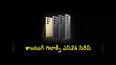 Samsung Galaxy S24 : శాం​సంగ్​ గెలాక్సీ ఎస్​24 సిరీస్​ వచ్చేసింది.. మూడు వేరియంట్ల ధర, ఫీచర్లు ఇవే