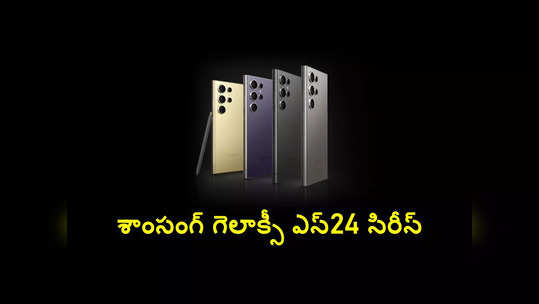 Samsung Galaxy S24 : శాం​సంగ్​ గెలాక్సీ ఎస్​24 సిరీస్​ వచ్చేసింది.. మూడు వేరియంట్ల ధర, ఫీచర్లు ఇవే 