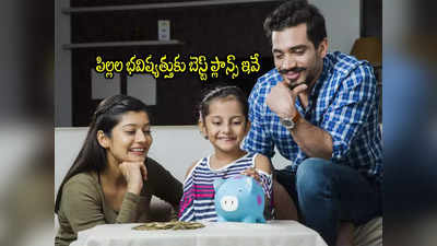 Child Plans: పిల్లల భవిష్యత్తు కోసం 5 బెస్ట్ ప్లాన్స్.. వడ్డీ రేట్లు.. ఎంత ఇన్వెస్ట్ చేయాలి?