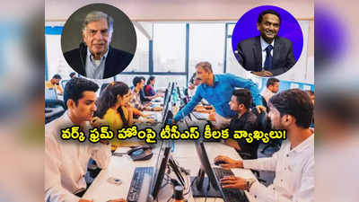 TCS లో వర్క్ ఫ్రమ్ హోమ్‌.. సీఈఓ ప్రకటన.. ఉద్యోగులు వీడుతుండటంపై చెప్పిన కారణం ఇదే 