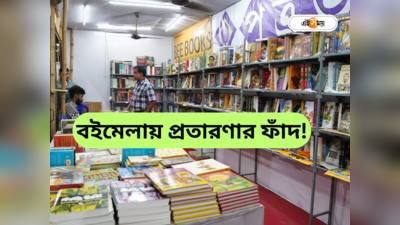 Kolkata Book Fair : বইমেলায় লাকি গিফট কুপনে থাকতে পারে প্রতারণার ফাঁদ! নাম-ফোন নম্বর শেয়ার না করার পরামর্শ পুলিশের
