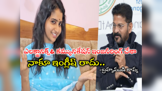 Brahmamudi Kavya: ఇదీ నా క్వాలిఫికేషన్.. నాకూ ఇంగ్లీష్ రాదు.. సో వాట్: బ్రహ్మముడి కావ్య భలే చెప్పిందే 