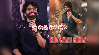 Nagarjuna: చిట్టీలు రాసి గోడపై నుంచి ఇంట్లో పారేశారు: నాగార్జున