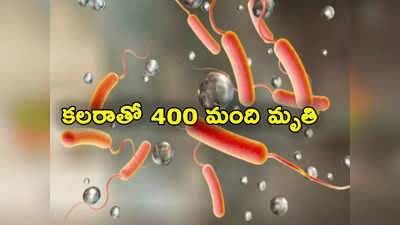 Cholera: కలరా విజృంభణ.. 400 మంది మృతి, 10 వేల మందికి సోకిన వ్యాధి