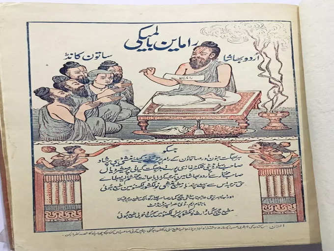 उर्दू में लिखी रामायण
