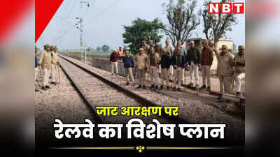 राजस्थान : जाट आरक्षण को लेकर रेलवे का विशेष प्लान, पटरियां उखाड़ने की धमकी पर ऐसे निपटेगा विभाग