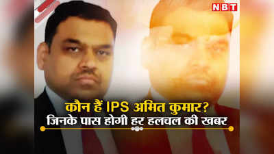IPS Amit Kumar: पत्ता हिलने की भी होगी खबर, CBI में 12 साल तक रहे हैं तैनात... छत्तीसगढ़ इंटेलिजेंस के चीफ अमित कुमार कौन हैं?
