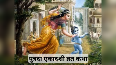 Putrada Ekadashi Vrat Katha in Hindi: पुत्रदा एकादशी व्रत कथा, पूजा में कथा का पाठ करने पर मिलता है व्रत का संपूर्ण फल