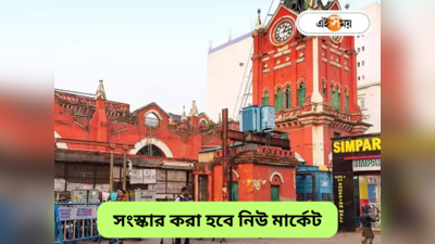 New Market Kolkata : খরচ কোটি কোটি টাকা, ১৫০ বছরে নিউ মার্কেট সংস্কারের সিদ্ধান্ত
