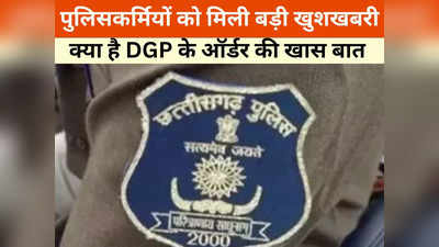 Chhattisgarh News: पुलिसकर्मियों को बड़ी खुशखबरी, जानें किन जवानों को मिलेगा वीक ऑफ