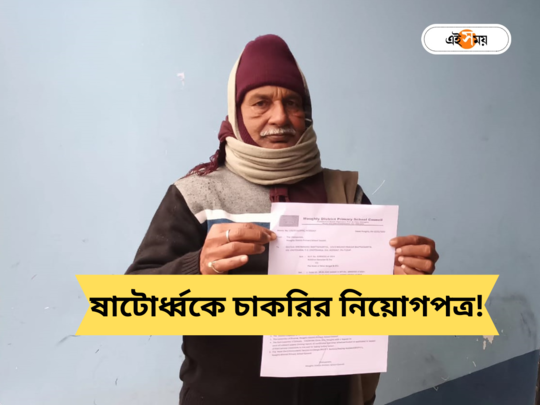 Primary Teacher : কেউ ৬০ পেরিয়েছেন, কারও হয়েছে মৃত্যু! হুগলিতে প্রাথমিকের নিয়োগপত্র ঘিরে শোরগোল