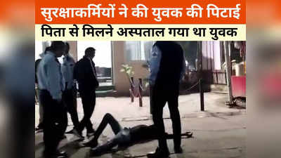 Indore News: पांचवीं मंजिल से घसीटकर लाए फिर सुरक्षाकर्मियों जमकर की पिटाई, पिता को देखने अस्पताल गया था बेटा