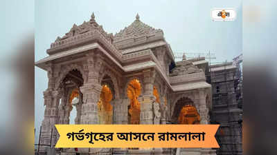 Ram Mandir Opening: ৪ ঘণ্টা ধরে পুজোপাঠ, রাম মন্দিরের গর্ভগৃহে অধিষ্ঠিত রামলালা