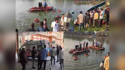 गुजरात में नाव पलटने से दो शिक्षकों और 12 छात्रों समेत 14 की मौत, वडोदरा की हरणी झील में बड़ा हादसा