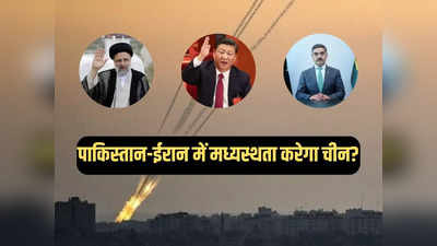 ईरान-पाकिस्तान विवाद में फूफा क्यों बनना चाहता है चीन, संघर्ष के बीच दिया मध्यस्थता का प्रस्ताव