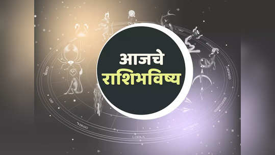 आजचे राशिभविष्य, 19 जानेवारी 2024 : या राशीला अचानक धनलाभ, तर या राशीच्या दैनंदिन कामात विलंब, जाणून घ्या तुमचे राशिभविष्य