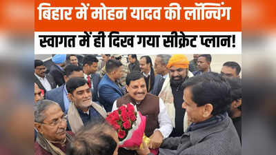 MP Politics: बिहार में बीजेपी के ब्रह्मास्त्र बनेंगे सीएम मोहन यादव? स्वागत करने आई तिकड़ी को आजमा चुकी है पार्टी
