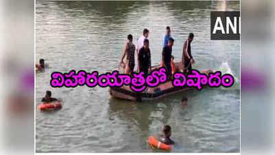 Boat Accident: గుజరాత్‌లో ఘోర ప్రమాదం: పడవ బోల్తా.. కనీసం 8 మంది విద్యార్థులు మృతి