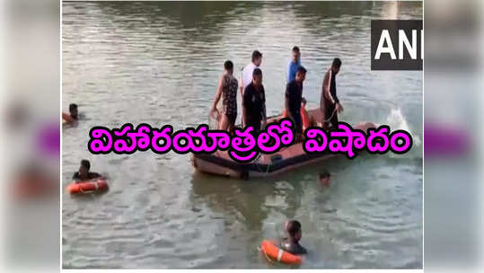 Boat Accident: గుజరాత్‌లో ఘోర ప్రమాదం: పడవ బోల్తా.. కనీసం 8 మంది విద్యార్థులు మృతి 