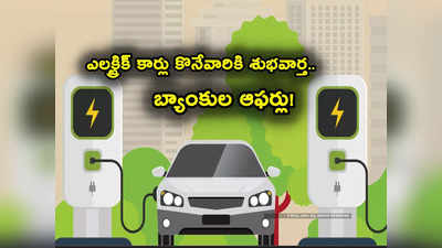 EV Loans: బ్యాంకుల ఫెస్టివల్ ధమాకా.. తక్కువ వడ్డీ, నో ప్రాసెసింగ్ ఫీ.. ఇంకెన్నో బెనిఫిట్స్!