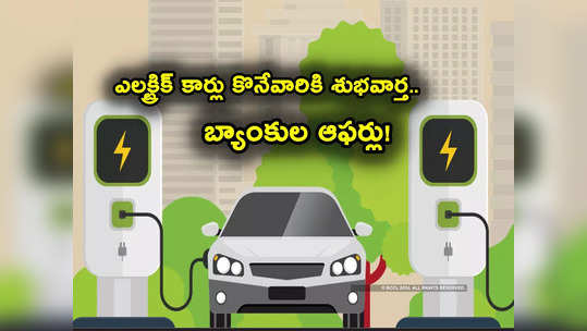 EV Loans: బ్యాంకుల ఫెస్టివల్ ధమాకా.. తక్కువ వడ్డీ, నో ప్రాసెసింగ్ ఫీ.. ఇంకెన్నో బెనిఫిట్స్! 