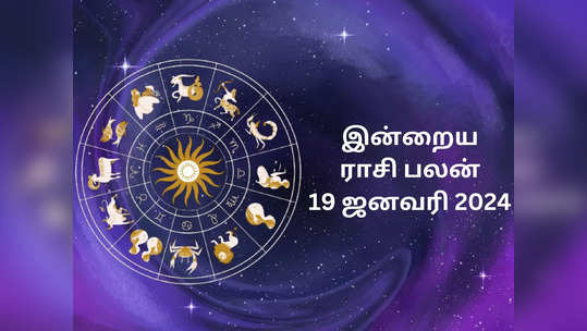 இன்றைய ராசி பலன் 19 ஜனவரி 2024