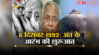 मेरे राम: 6 दिसंबर 1992, ये दिन अंत का आरंभ,  कारसेवकों ने जब गिराया बाबरी का पहला गुंबद