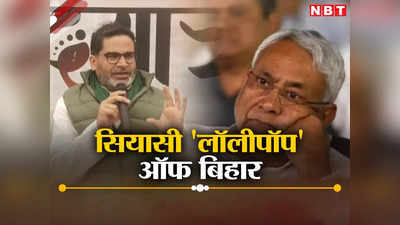 Nitish Kumar vs Prashant Kishor: लॉलीपॉप की कीमत 2 लाख, नीतीश की स्कीम पर प्रशांत किशोर का चुनावी खुलासा