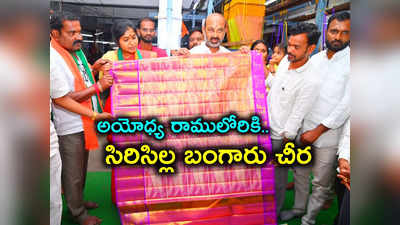 Telangana : అయోధ్య రామయ్యకు సిరిసిల్ల బంగారు చీర.. చీరలోనే రామాయణం, అద్భుతం 