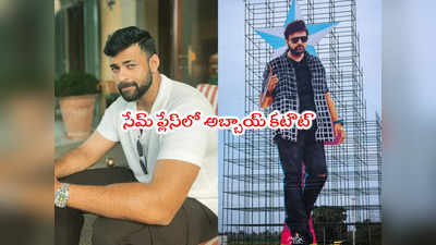 Varun Tej Cut Out: వామ్మో వరుణ్ తేజ్‌కి 126 అడుగుల కటౌట్.. అప్పట్లో మెగాస్టార్‌కి ఇక్కడే 