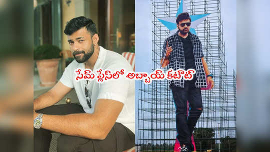 Varun Tej Cut Out: వామ్మో వరుణ్ తేజ్‌కి 126 అడుగుల కటౌట్.. అప్పట్లో మెగాస్టార్‌కి ఇక్కడే 