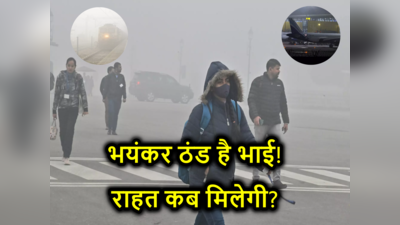 हर तरफ कोहरा-शीतलहर, भीषण ठंड से राहत कब? दिल्ली-पंजाब,हरियाणा सहित इन राज्यों पर IMD का मौसम अपडेट