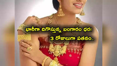 Gold Prices: మహిళలకు శుభవార్త.. భారీగా పడిపోతున్న బంగారం ధర.. తులం ఎంతంటే? 