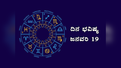 Horoscope Today 19 January 2024: ಇಂದು ಇವರಿಗೆ ಲಕ್ಷ್ಮಿ ಒಲಿಯೋದು ಖಂಡಿತ..!