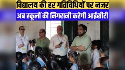 बिहार के स्कूलों की निगरानी के लिए तैयार है ICT, अब कोई नहीं बच पाएगा!