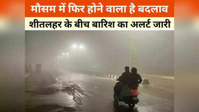 Chhattisgarh Weather: मौसम का डबल अटैक, शीतलहर और कोहरे के बीच मौसम विभाग की बड़ी चेतावनी