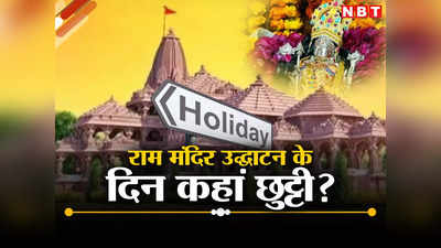 अयोध्या में राम मंदिर उद्घाटन के दिन कहां रहेगी छुट्टी? किन राज्यों में स्कूल-कॉलेज बंद, शराब बेचने पर पाबंदी, देखें लिस्ट