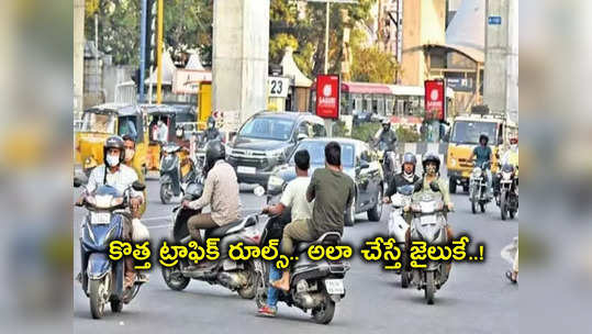 Alert: హైదరాబాద్‌లో కొత్త ట్రాఫిక్ రూల్స్.. అతిక్రమిస్తే జైలుకే..! 