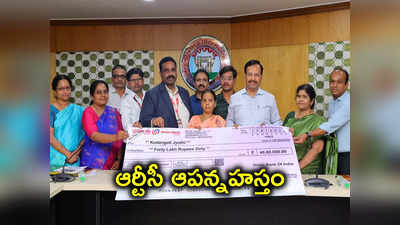 కండక్టర్ కుటుంబానికి TSRTC అండ.. రూ.40 లక్షల చెక్కు అందజేత 