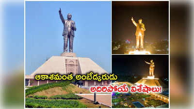 Statue of Social Justice: విజయవాడలో ఆకాశమంత అంబేద్కరుడు.. ప్రపంచంలోనే ఎత్తైన విగ్రహం, విశేషాలివే..! 