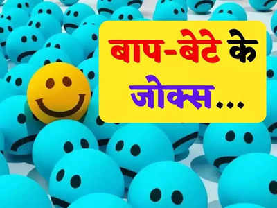 हिंदी जोक्स: पिताजी- कभी तुमने अपनी कोई बुक खोलकर देखी है? बेटे का जवाब सुनकर नहीं रुकेगी हंसी!