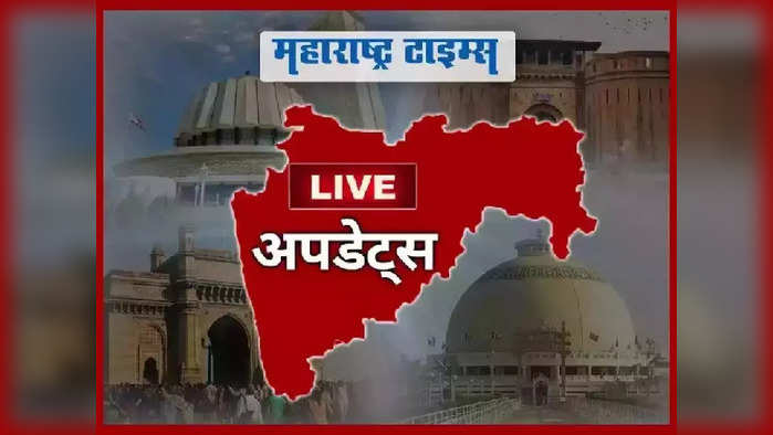 Marathi News LIVE Updates: महाराष्ट्रातील ताज्या घडामोडी