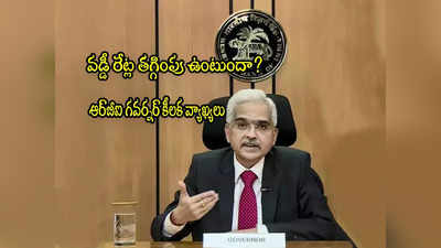 వడ్డీ రేట్ల తగ్గింపుపై కోటి ఆశలు.. RBI గవర్నర్ కీలక ప్రకటన.. ఏం చెప్పారంటే?