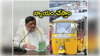 మహిళలకు ఫ్రీ బస్సు జర్నీ.. ఆటో డ్రైవర్లకు మంత్రి కీలక హామీ..! 