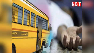 दिल्ली में स्कूल बस ने 12 साल की मासूम बच्ची को मारी टक्कर, ट्रॉमा सेंटर में हुई मौत