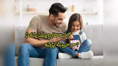 సుకన్య సమృద్ధి, PPF స్కీమ్స్‌లో ఇన్వెస్ట్ చేస్తున్నారా? ఈ పని చేయకపోతే మీ ఖాతా బ్లాక్.. చూసుకోండి! 