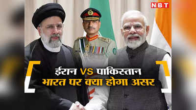 ईरान और पाकिस्तान की लड़ाई का भारत पर क्या होगा असर? आतंकी देश के खिलाफ हो सकता है बड़ा फायदा, जानें