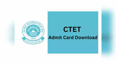 CTET Admit Card 2024: సీటెట్‌ అడ్మిట్‌కార్డులు విడుదల.. డౌన్‌లోడ్ లింక్‌ ఇదే